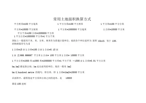 常用面积单位换算公式及技巧