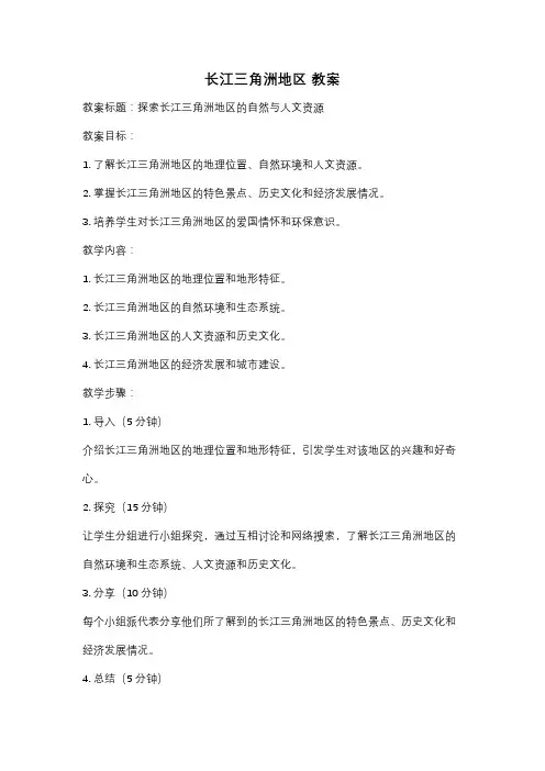 长江三角洲地区 教案