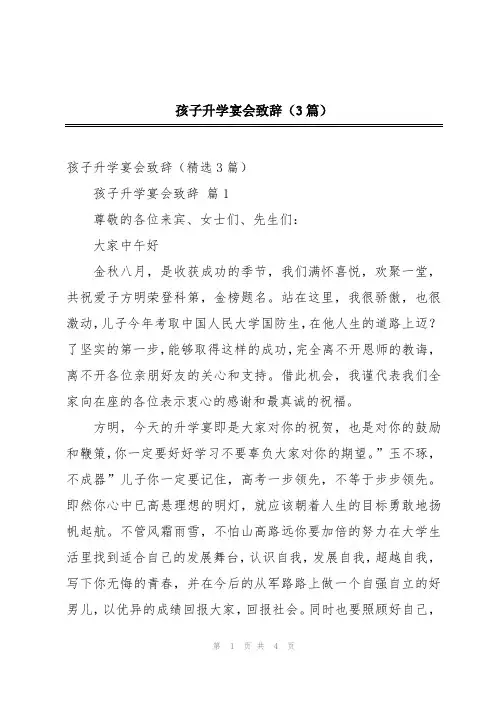 孩子升学宴会致辞(3篇)