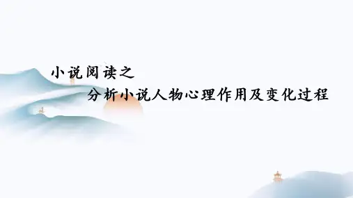 2025年高考语文复习课件：小说人物心理作用及变化过程、叙述方式