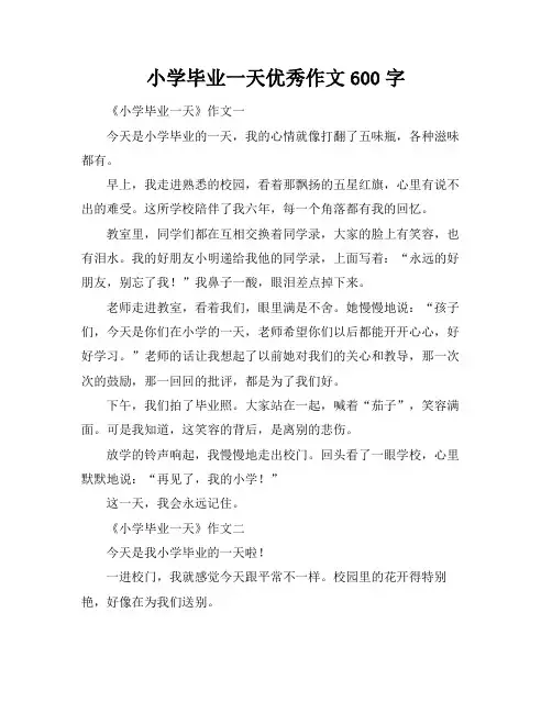 小学毕业最后一天优秀作文600字