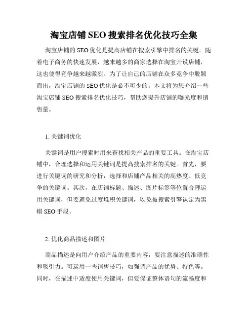淘宝店铺SEO搜索排名优化技巧全集