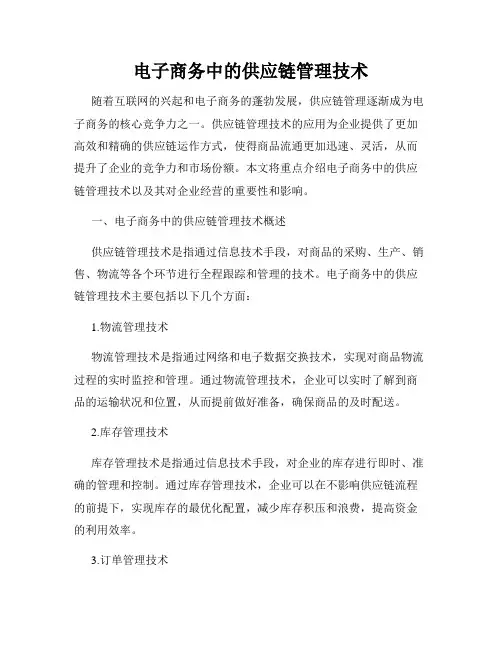 电子商务中的供应链管理技术