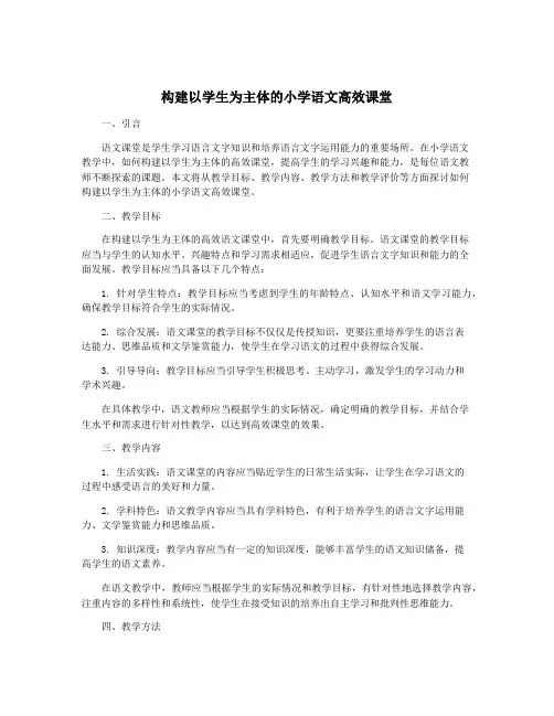 构建以学生为主体的小学语文高效课堂