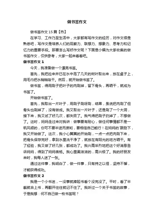 做书签作文15篇【热】