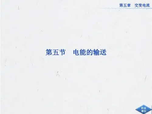 2013年人教版物理选修3-2全册精品课件 第五章第五节