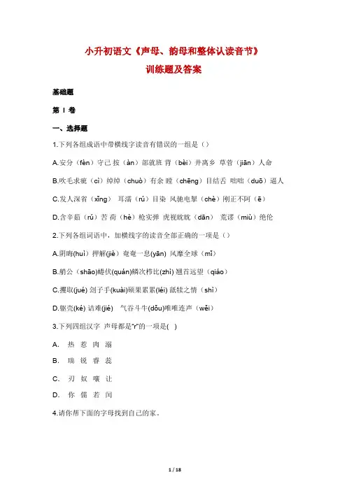 小学六年级小升初语文《声母、韵母和整体认读音节》训练题及答案解析