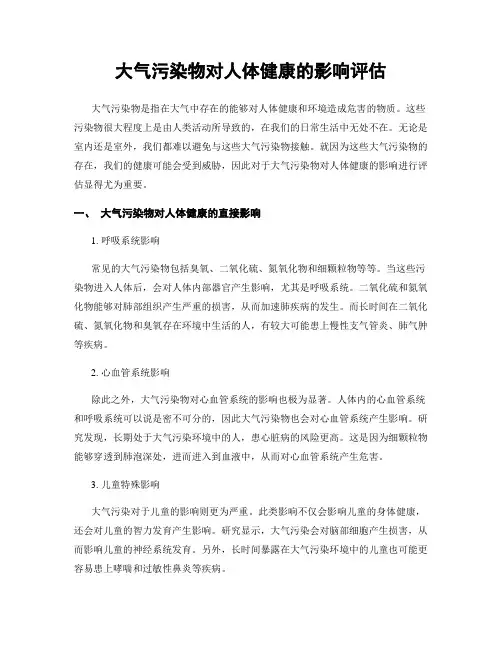 大气污染物对人体健康的影响评估