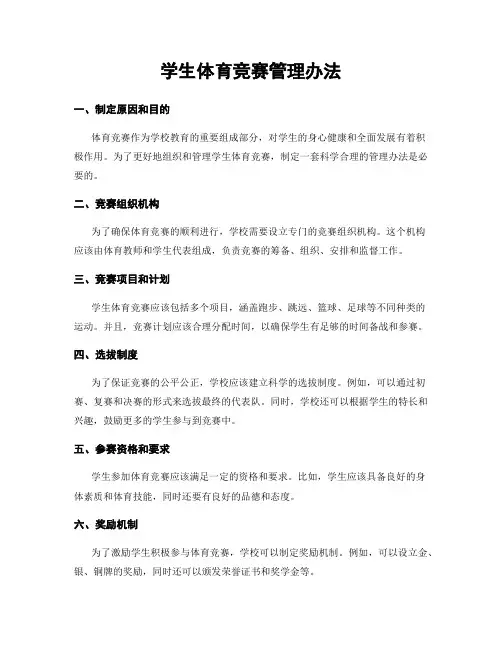 学生体育竞赛管理办法