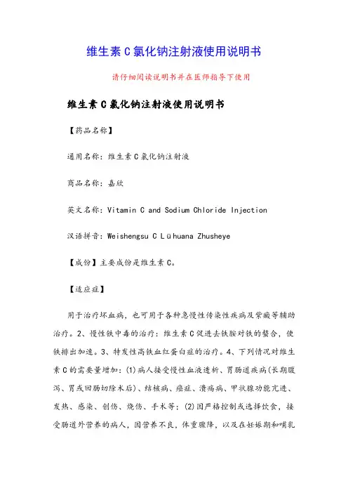 维生素C氯化钠注射液使用说明书