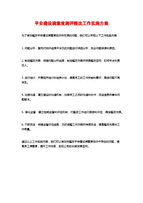 平安建设满意度测评整改工作实施方案