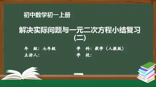 初一【数学(人教版)】《解决实际问题与一元二次方程小结复习(二)》【教案匹配版】国家级中小学精品课程