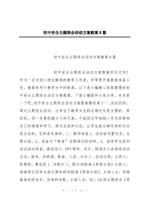 初中安全主题班会活动方案教案8篇