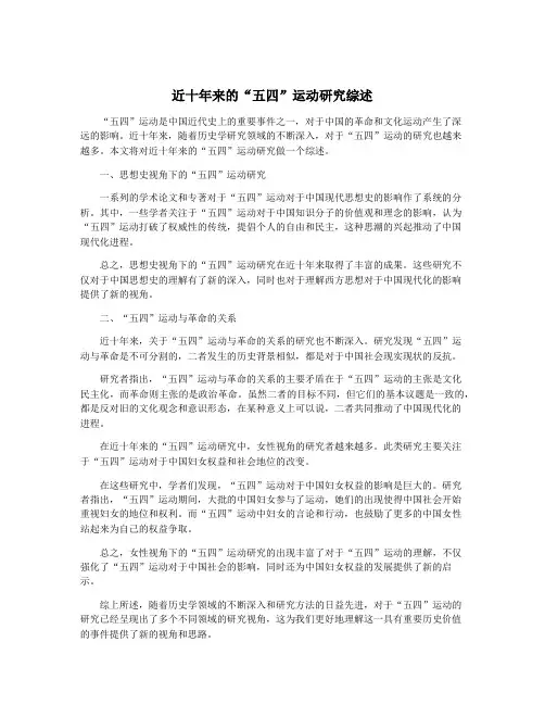 近十年来的“五四”运动研究综述