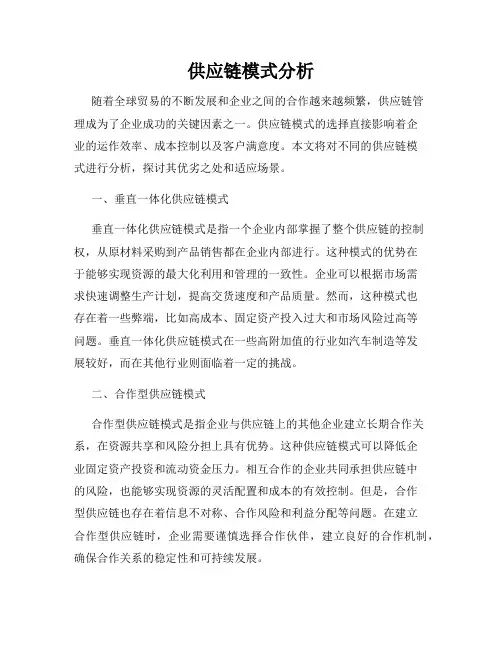 供应链模式分析