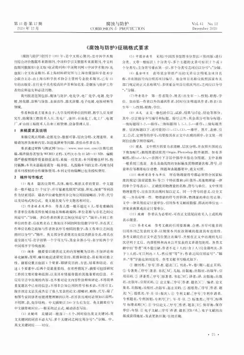 《腐蚀与防护》征稿格式要求