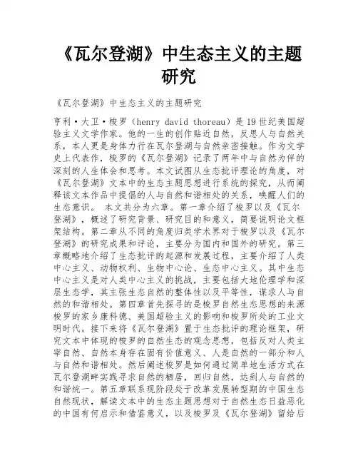 《瓦尔登湖》中生态主义的主题研究