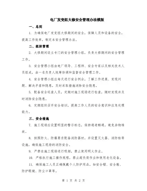 电厂发变组大修安全管理办法模版