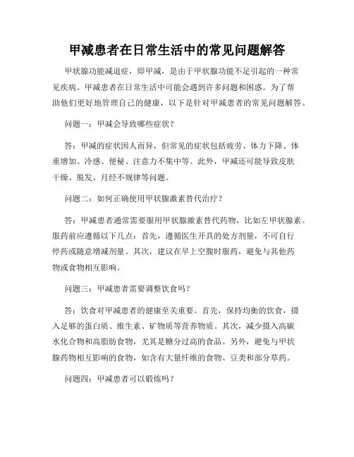 甲减患者在日常生活中的常见问题解答