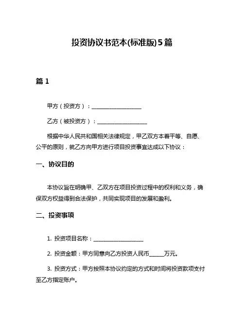 投资协议书范本(标准版)5篇
