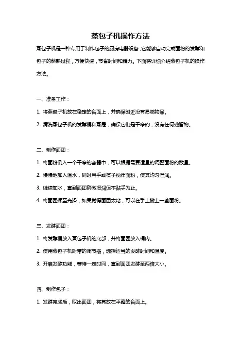 蒸包子机操作方法