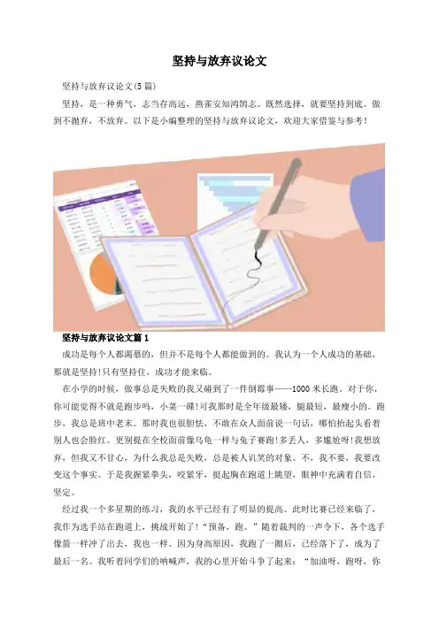 坚持与放弃议论文