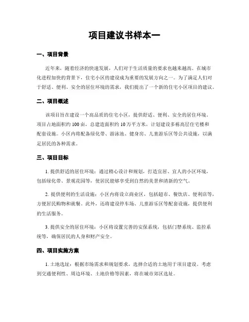 项目建议书样本一