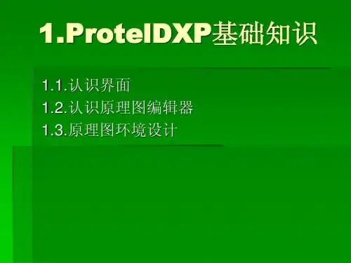 第一章、DXP2004第一讲