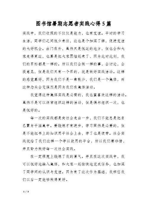 图书馆暑期志愿者实践心得5篇