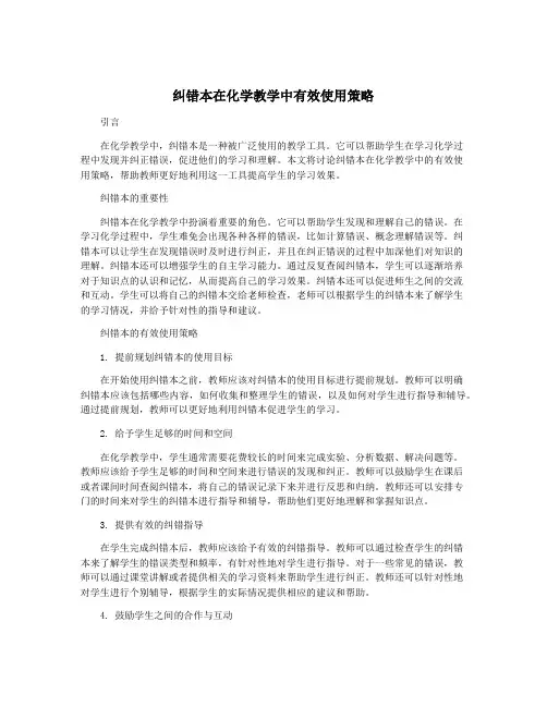 纠错本在化学教学中有效使用策略