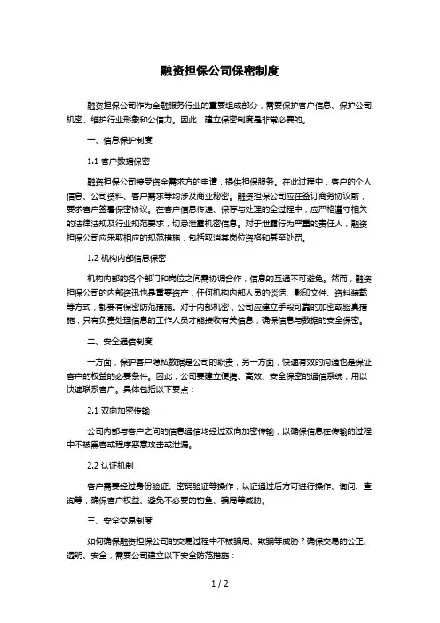 融资担保公司保密制度 