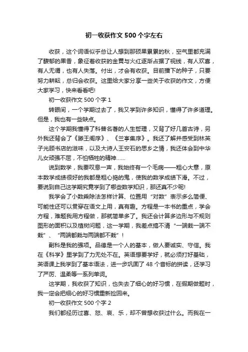 初一收获作文500个字左右