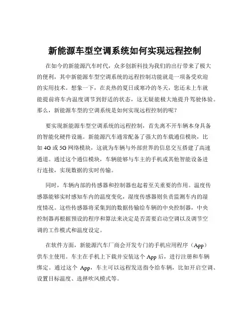 新能源车型空调系统如何实现远程控制