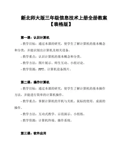 新北师大版三年级信息技术上册全册教案【表格版】