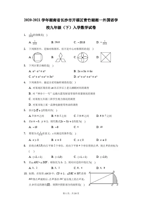 2020-2021学年湖南省长沙市开福区青竹湖湘一外国语学校九年级(下)入学数学试卷(附答案详解)
