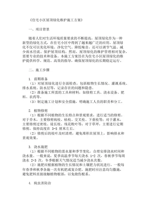 精选住宅小区屋顶绿化维护施工方案