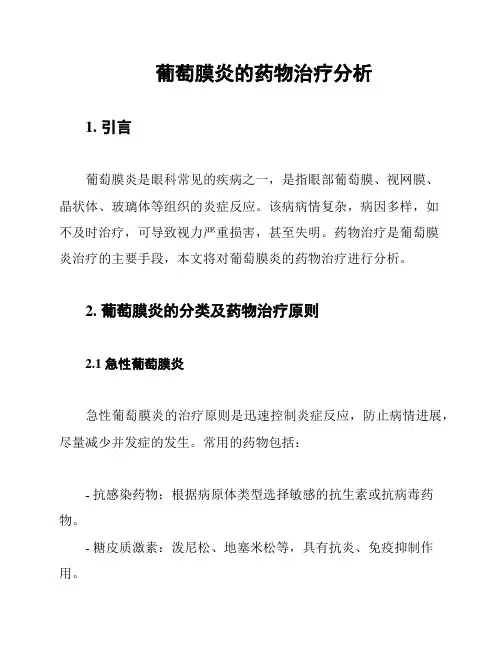 葡萄膜炎的药物治疗分析