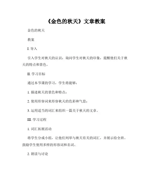 《金色的秋天》文章教案
