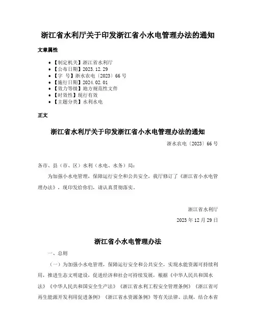 浙江省水利厅关于印发浙江省小水电管理办法的通知