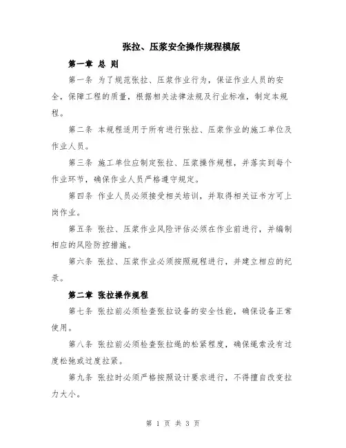 张拉、压浆安全操作规程模版