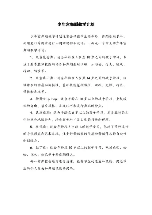 少年宫舞蹈教学计划