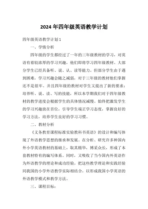 2024年四年级英语教学计划
