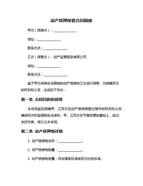 动产质押保管合同模板
