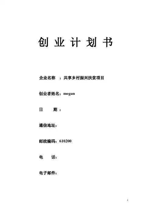 “互联网+”大学生创新创业大赛策划书--共享乡村振兴扶贫项目_计划书