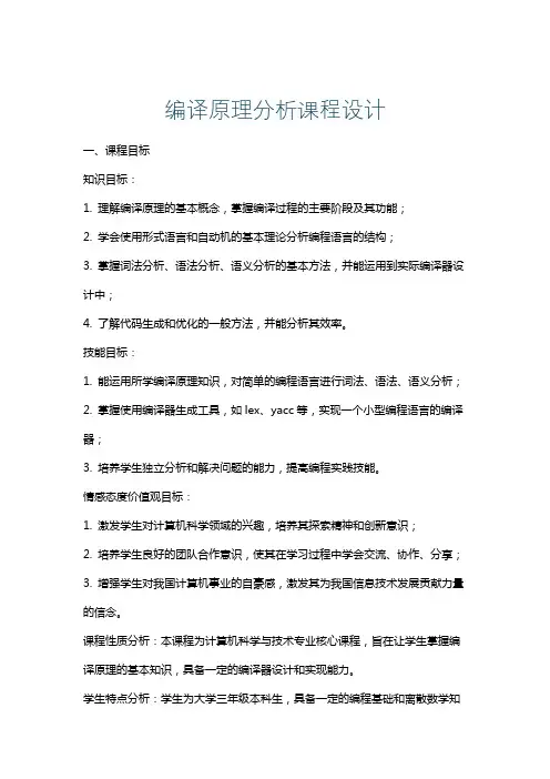 编译原理分析课程设计