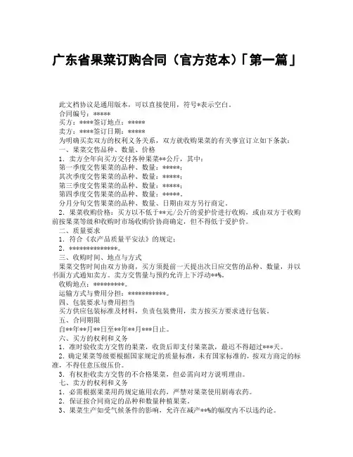 广东省果菜订购合同官方范本「精选3篇」
