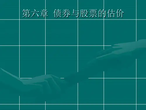 第六章债券与股票的估价