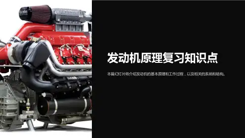 发动机原理复习知识点