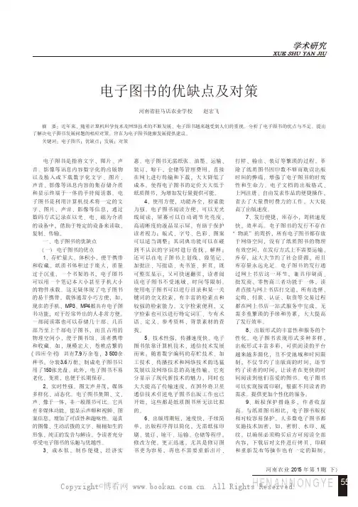 电子图书的优缺点及对策