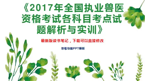 《2017年全国执业兽医资格考试各科目考点试题解析与实训》读书笔记思维导图
